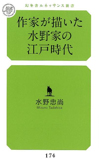 作家が描いた水野家の江戸時代