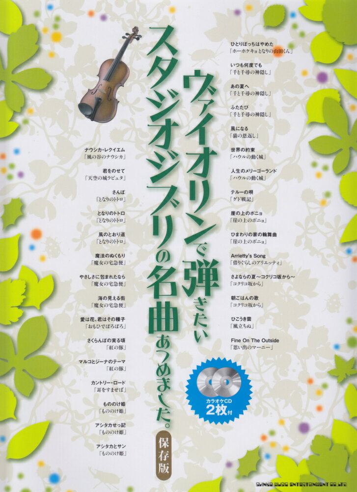 ヴァイオリンで弾きたいスタジオジブリの名曲あつめました。保存版