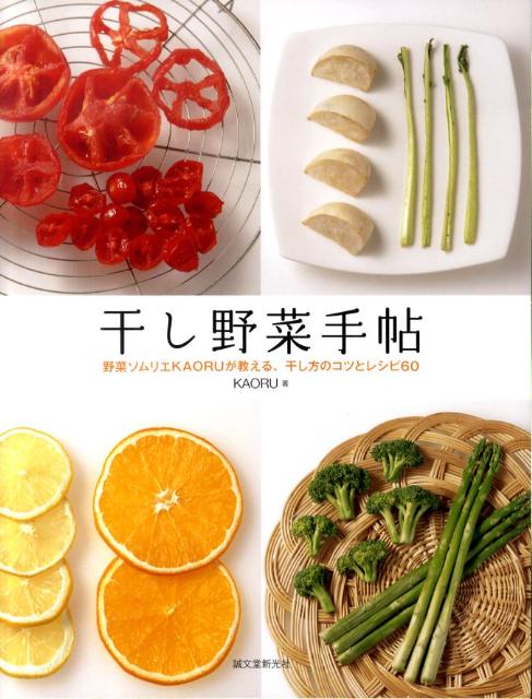 干し野菜手帖