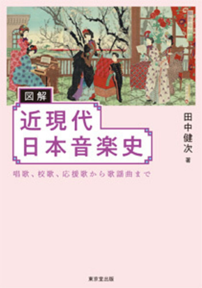 ドレミも楽譜も知らなかった日本人が、いかに「音楽」を取り入れ、「歌う」ことを身につけたのか？西洋音楽の導入・模倣から日本独自の音楽が誕生するまでのおよそ一〇〇年間の歩みを見開き（解説＋図表）で紹介！