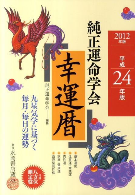 純正運命学会幸運暦（平成24年版） 九星気学に基づく毎月・毎日の運勢 [ 純正運命学会 ]