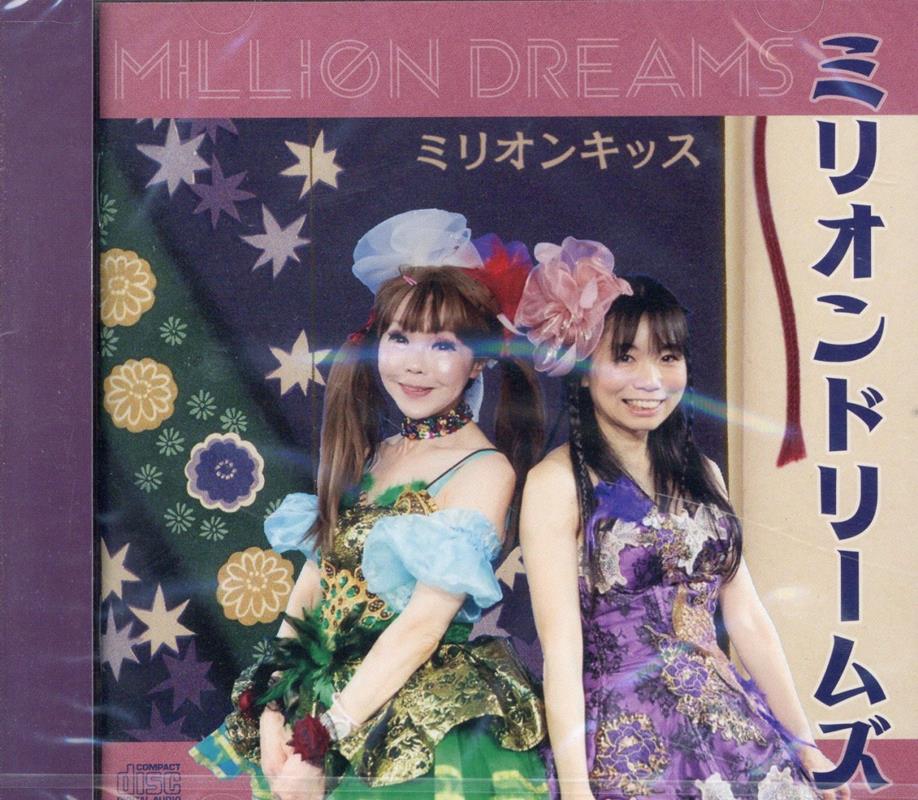 ミリオンドリームズ ミリオンキッス