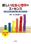 新しい社会心理学のエッセンス 心が解き明かす個人と社会・集団・家族のかかわり [ 松井　豊 ]