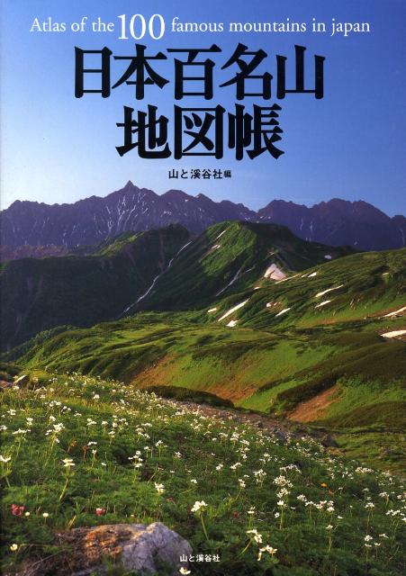 日本百名山地図帳（〔2008年〕）