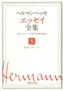 【謝恩価格本】ヘルマンヘッセエッセイ全集5巻