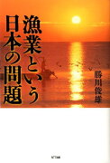 漁業という日本の問題