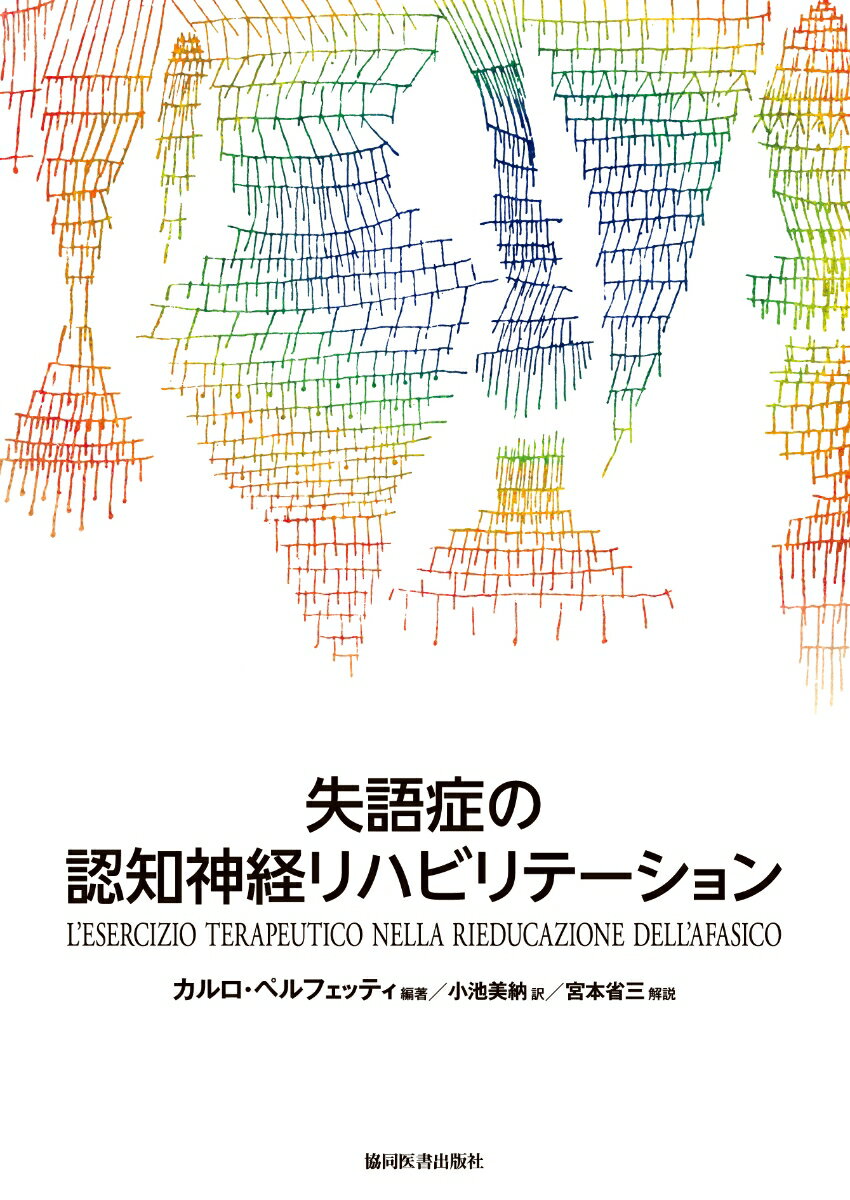 言語治療の新しい視点! 
「認知神経リハビリテーション(認知運動療法)」における、失語症の捉え方・治療方法を詳しく解説。

 人間の言語機能の背景には高次な脳の機能を支える皮質連合機能があることが、脳・神経科学の展開により明らかになっています。
 本書はそれらの知見に基づき、失語症を失行症と同様に「高次脳機能障害」の別の病態として捉え直し、その分析と具体的な治療方法を解説しています。
 絵カードと対話を使った具体的な言語訓練の方法を説明し、巻末の解説では同様に絵カードと対話を使った「失行症」の訓練も紹介しています。

 言語聴覚士だけでなく、理学療法士・作業療法士の臨床においても新しい視点と臨床の手がかりを提供してくれる一冊です。


◆「解説/リハビリテーションの“春"」(宮本省三)より◆
最後に、本書が「脳のリハビリテーション」への旅に持ってゆく1冊だとつぶやいておこう。
21世紀を生きるセラピスト(理学療法士、作業療法士、言語聴覚士)は、それぞれ固有の学問領域を維持しつつも、その旅の道程は一人ひとりの患者の回復である点を共有していなければならない。
 治療訓練が少しでも患者の身体、物語、人生に役立つものであってほしい。そのためには「脳のリハビリテーション」という羅針盤をもつことが重要である。

 言語聴覚療法、理学療法、作業療法があるのではない。運動障害のリハビリテーション、上肢、体幹、下肢のリハビリテーション、感覚障害のリハビリテーション、失語症、失行症、失認症のリハビリテーション、発達障害のリハビリテーション、精神障害のリハビリテーションがあるのではない。
 臨床にあるのはセラピストによるリハビリテーション理論と治療訓練であり、それらはすべて「脳のリハビリテーション」に包括されるべきである。そして、それが「人間のリハビリテーション」だと思う。

2018年の現在、認知神経リハビリテーションの変遷と挑戦は続いている。その旅の目的地はまだ見えないが、「希望」は見えている。
 本書は「脳のリハビリテーション」を提案しており、今後のリハビリテーションの「知の飛躍」を予感させる。失語症に苦悩する人間の「回復」を予感させる。その予感があるからこそ、セラピストは旅を続けられるのである。
その時、セラピスト(言語聴覚士)には重い荷物を捨て去る勇気がいる。それによって言語聴覚療法は新しい時代へと歩むことができるだろう。
◆第1部 失語症を理解する
 第1章 言語と行為
 第2章 失語症のリハビリテーション理論
 第3章 失語症のリハビリテーション治療
 第4章 失語症をシステムの損傷として捉える

◆第2部 失語症を治療する
 第5章 言語の再教育の原則
 第6章 絵カードの活用方法
 第7章 臨床事例

 解説/リハビリテーションの“春"(宮本省三)
 付録