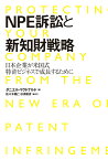 NPE訴訟と新知財戦略 日本企業が米国式特許ビジネスで成長するために [ ダニエル・マクドナルド ]