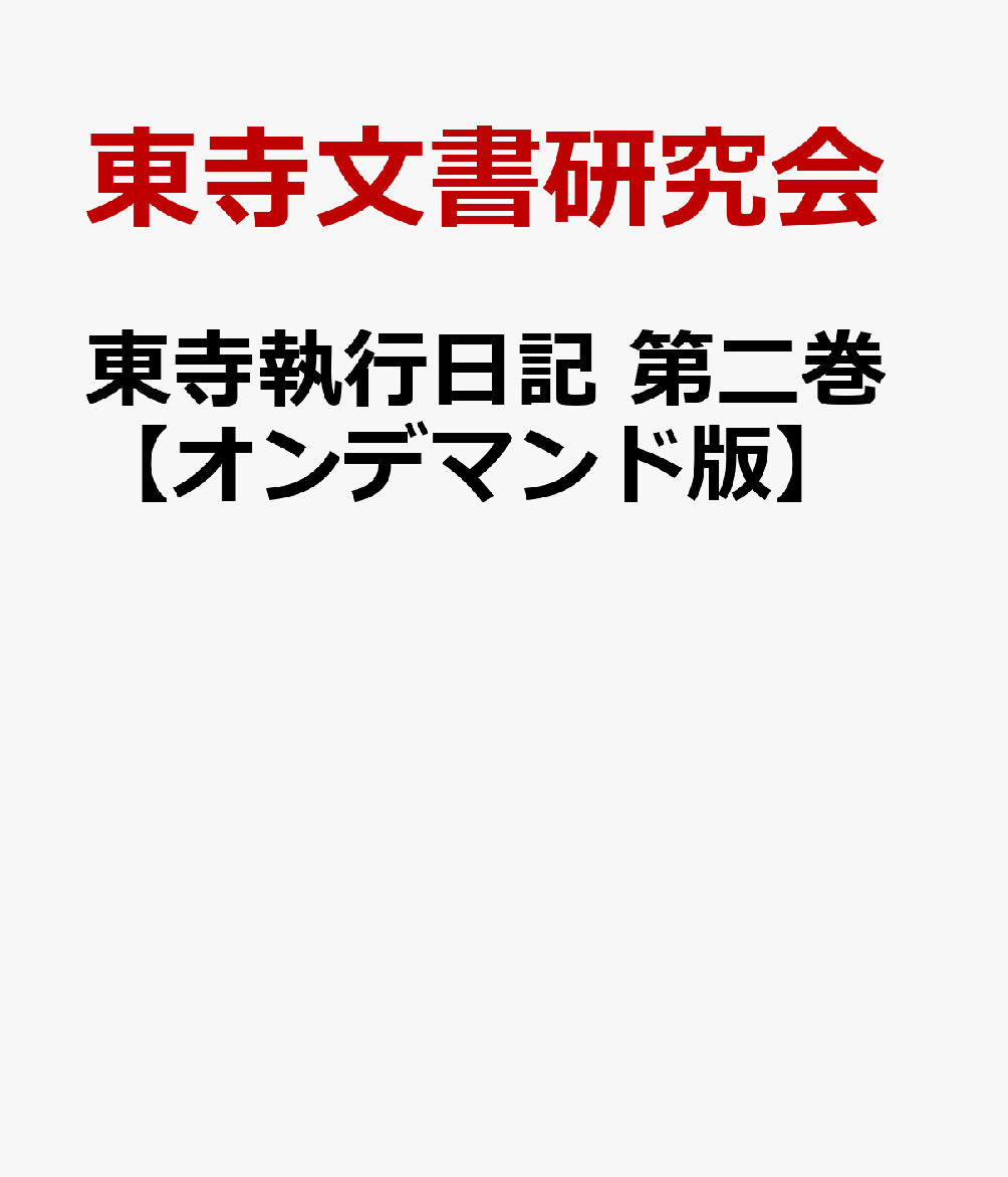 東寺執行日記 第二巻【オンデマンド版】