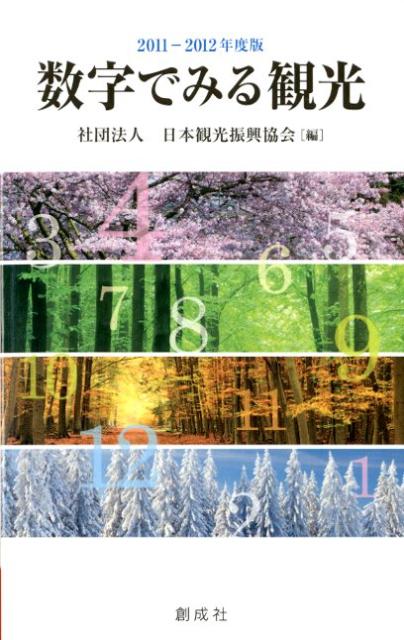 数字でみる観光（2011-2012年度版） [ 日本観光振興協会 ]