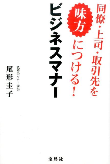 同僚・上司・取引先を味方につける！ビジネスマナー