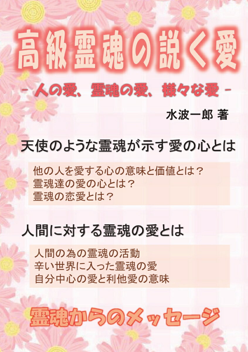 【POD】高級霊魂の説く愛 人の愛、霊魂の愛、様々な愛 [ 水波一郎 ]