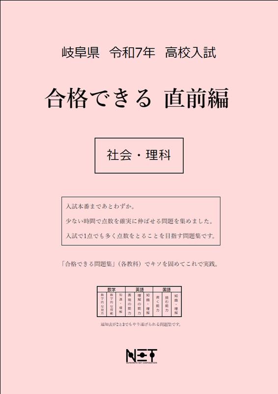 岐阜県高校入試合格できる直前編社会・理科（令和7年度）
