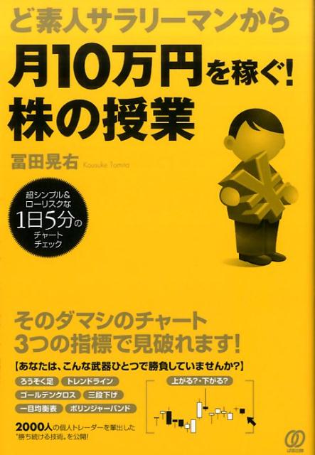 ど素人サラリーマンから月10万円を稼ぐ！株の授業