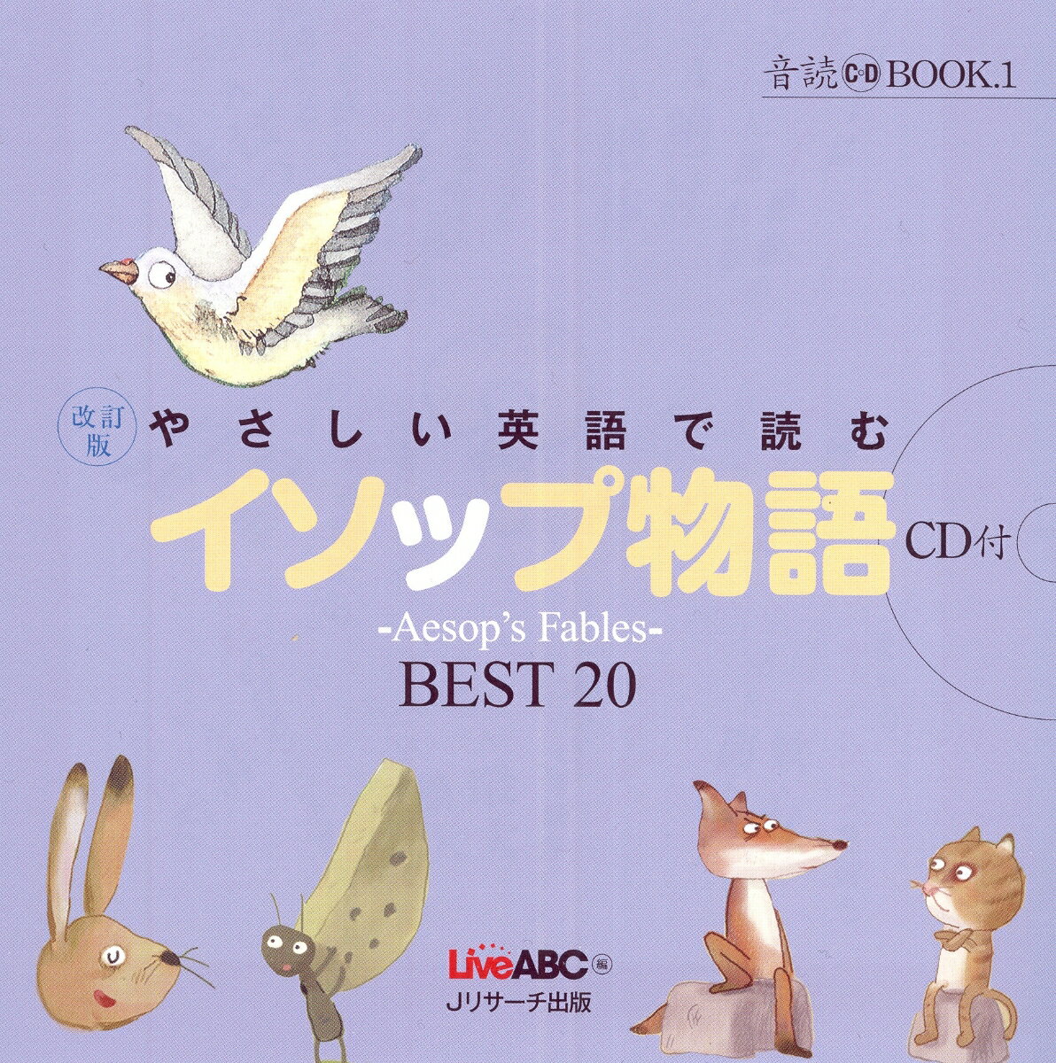 やさしい英語で読むイソップ物語改訂版 ～Aesop’s　Fables～BEST　20 （音読CD　BOOK） [ LiveABC ]