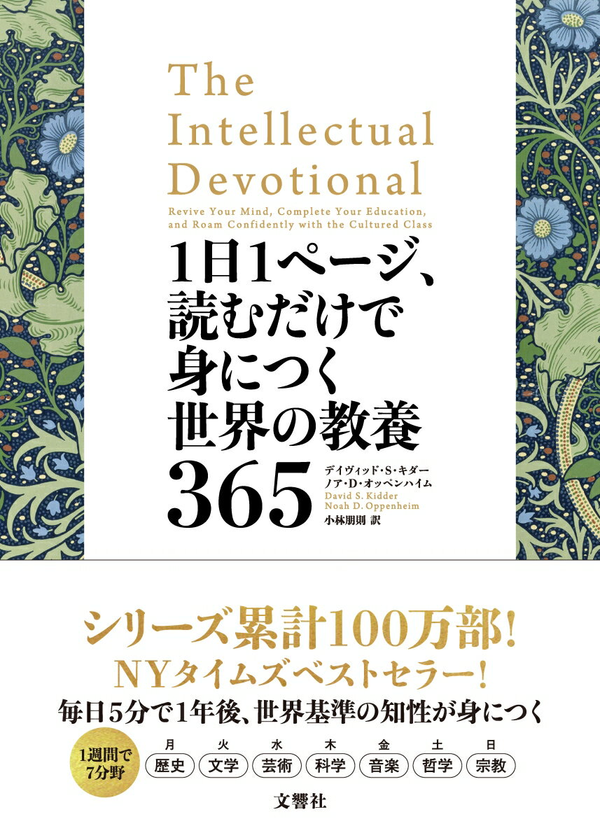 シリーズ累計１００万部ＮＹタイムズベストセラー！１日１ページ１５分で世界基準の知性が身につく！歴史・文学・芸術・科学・音楽・哲学・宗教の７分野から、教養を高める知識を３６５日分収録！