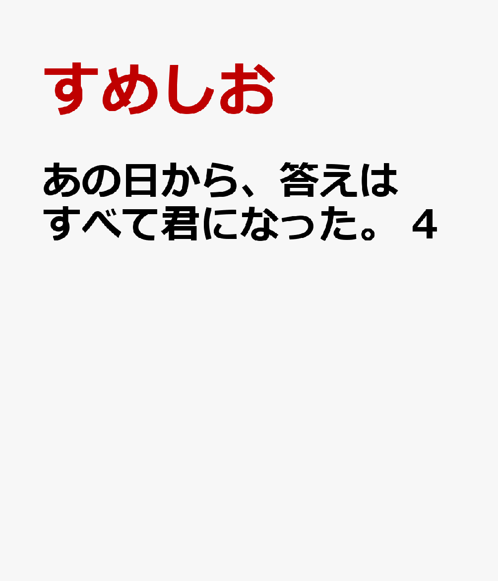 あの日から、答えはすべて君になった。 4
