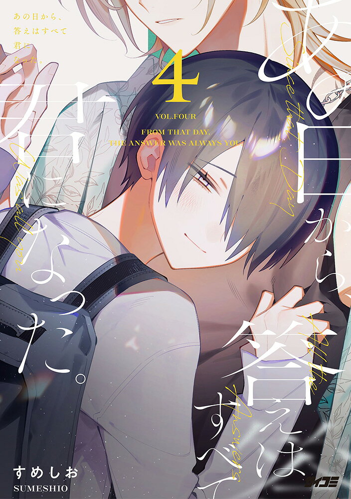 あの日から、答えはすべて君になった。 4の表紙