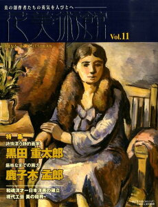 花美術館（vol．11） 美の創作者たちの英気を人びとへ 特集：黒田重太郎　鹿子木孟郎