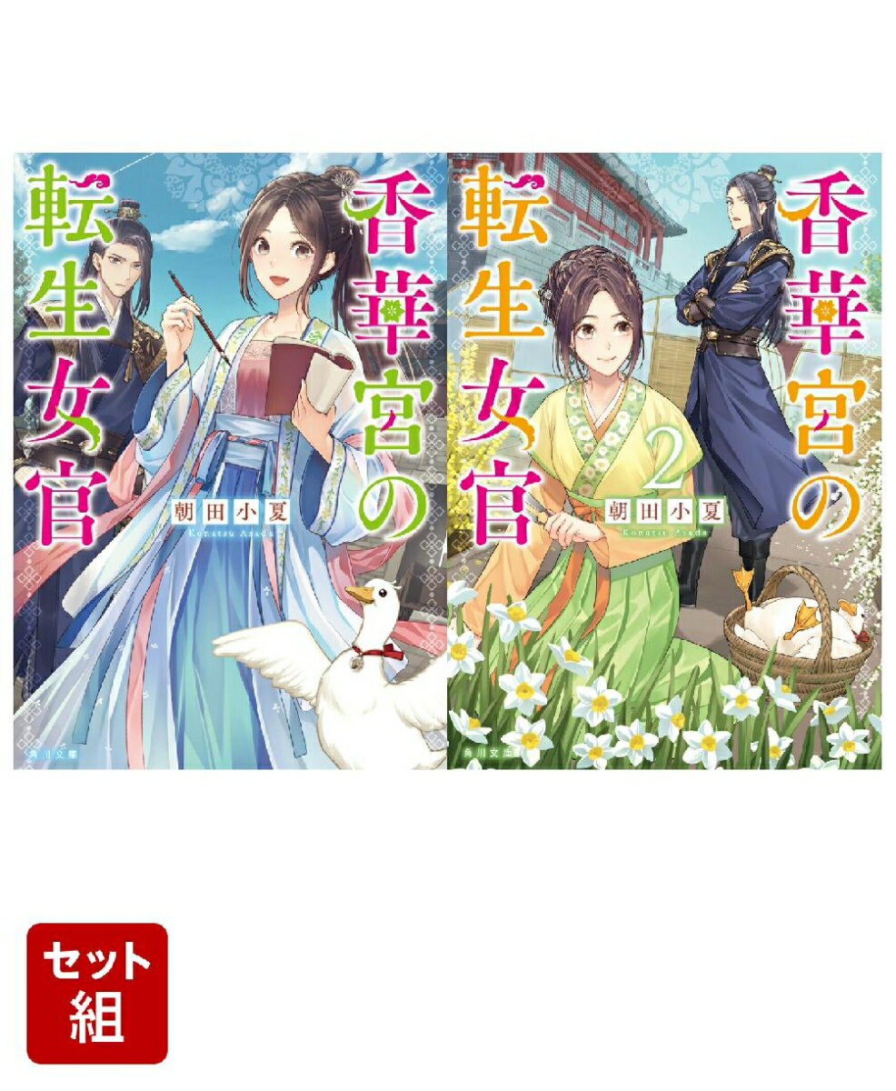 香華宮の転生女官 2冊セット