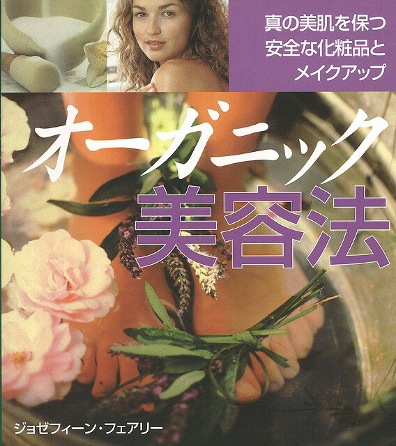 【バーゲン本】オーガニック美容法