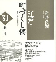 【バーゲン本】江戸・町づくし稿 別巻 新装版