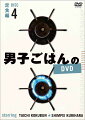 ★封入特典
各巻 簡易レシピ
※収録内容は変更となる場合がございます

国分太一と料理家・栗原心平が、テレビ東京で毎週日曜日にお送りしている「男子ごはん」、DVD＆Blu-rayが遂に登場。
2012年8月〜2014年12月に放送されたレシピの中から、 カレー＆餃子・チャーハン 編、 麺＆丼 編、おつまみ 編、定食 編と
メニュー別に各7回分ずつ、厳選して収録。初心者から上級者まで、誰でも楽しく作れるレシピが満載。
DVD BOX、Blu-ray BOX、DVDバラ巻全4巻の6タイトル同時発売!

＜収録内容＞
[Disc]：DVD1枚組
・画面サイズ：16：9LB
・音声：日本語ドルビーデジタル2.0chステレオ
※仕様は変更となる場合がございます。

【Disc 4：定食 編】
・麺つゆソースで食べる新感覚のメンチが絶品！　“和風メンチカツの昭和定食”
・白いごはんと相性抜群。豆板醤と花椒のピリ辛味が美味しい　“四川風 麻婆豆腐の中華定食”
・体をぽかぽかに温めてくれるしょうがを使った、冬にうれしい　“しょうが尽くしの和定食”
and more!

※収録内容は変更となる場合がございます