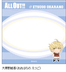 オールアウト！！ ふせん／大原野越吾