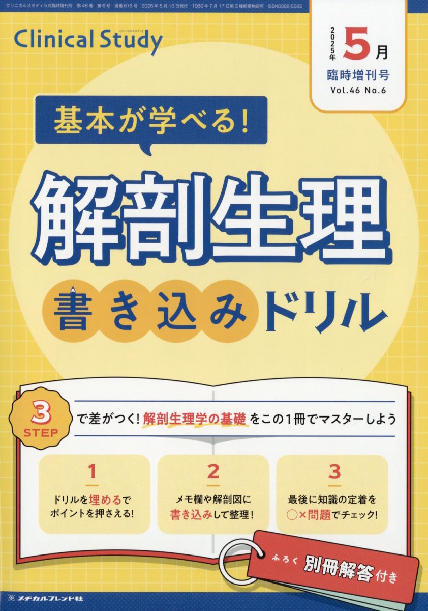 Clinical Study(クリニカルスタディ)増刊 2025年 5月号 [雑誌]