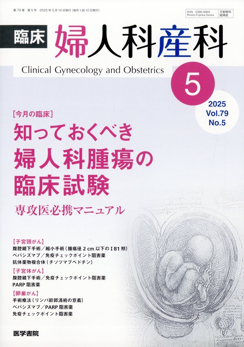 臨床婦人科産科 2025年 5月号 [雑誌]