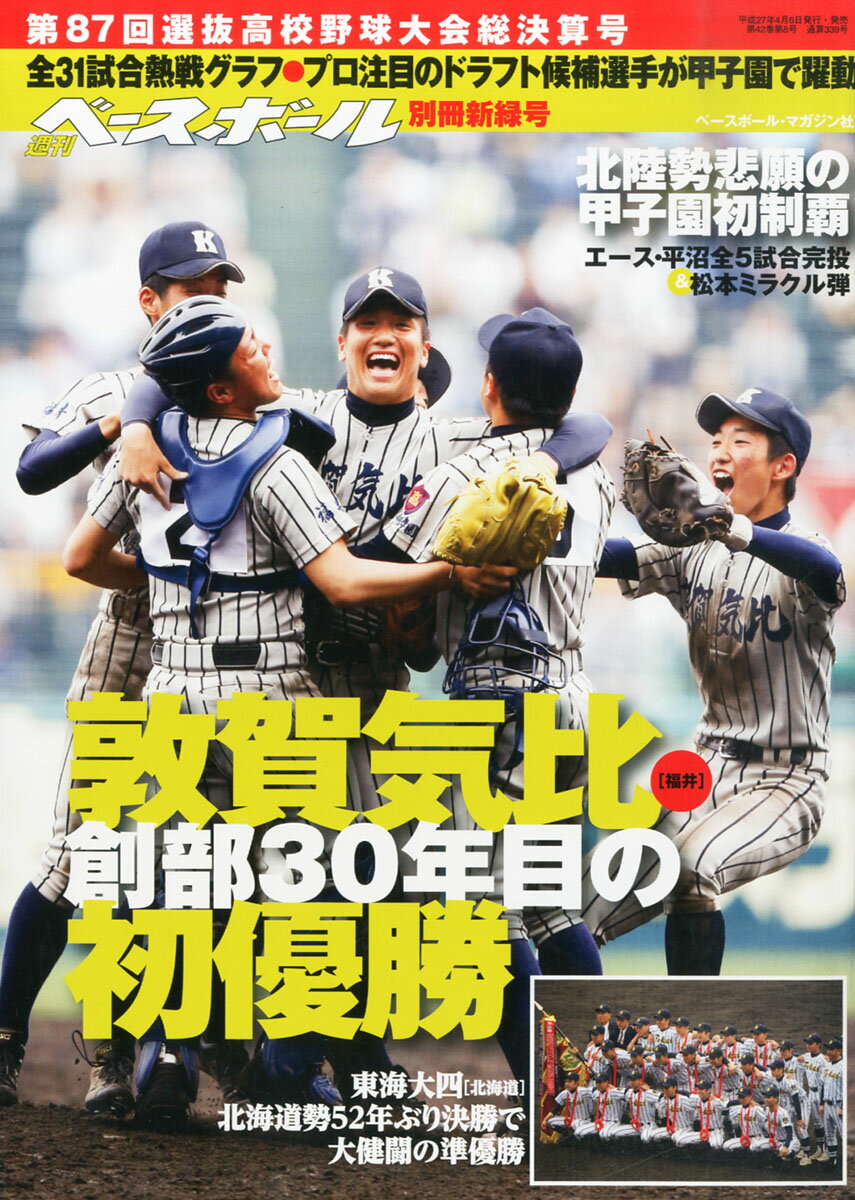 週刊ベースボール増刊 第87回選抜高校野球決算号 2015年 5/5号 [雑誌]