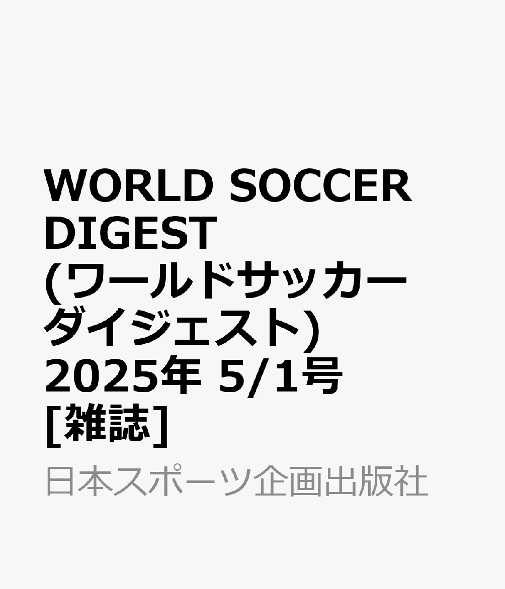 WORLD SOCCER DIGEST (ワールドサッカーダイジェスト) 2025年 5/1号 [雑誌]