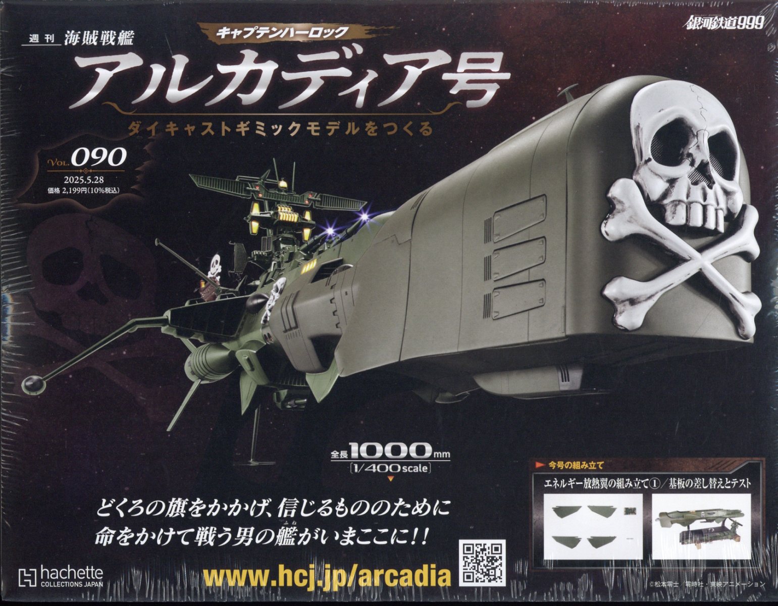 週刊 アルカディア号ダイキャストギミックモデルをつくる 2025年 5/28号 [雑誌]