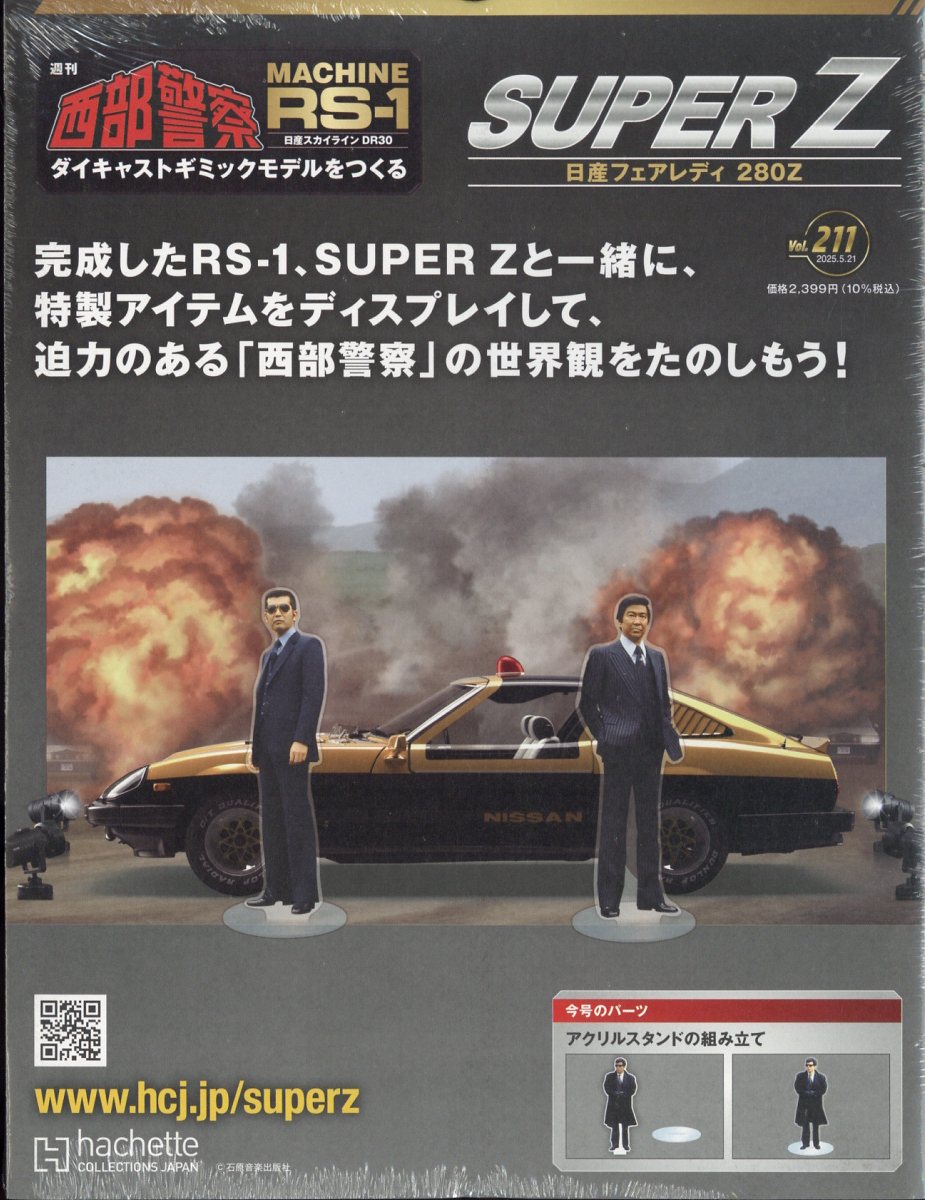 週刊 西部警察 スーパーZ 2025年 5/21号 [雑誌]