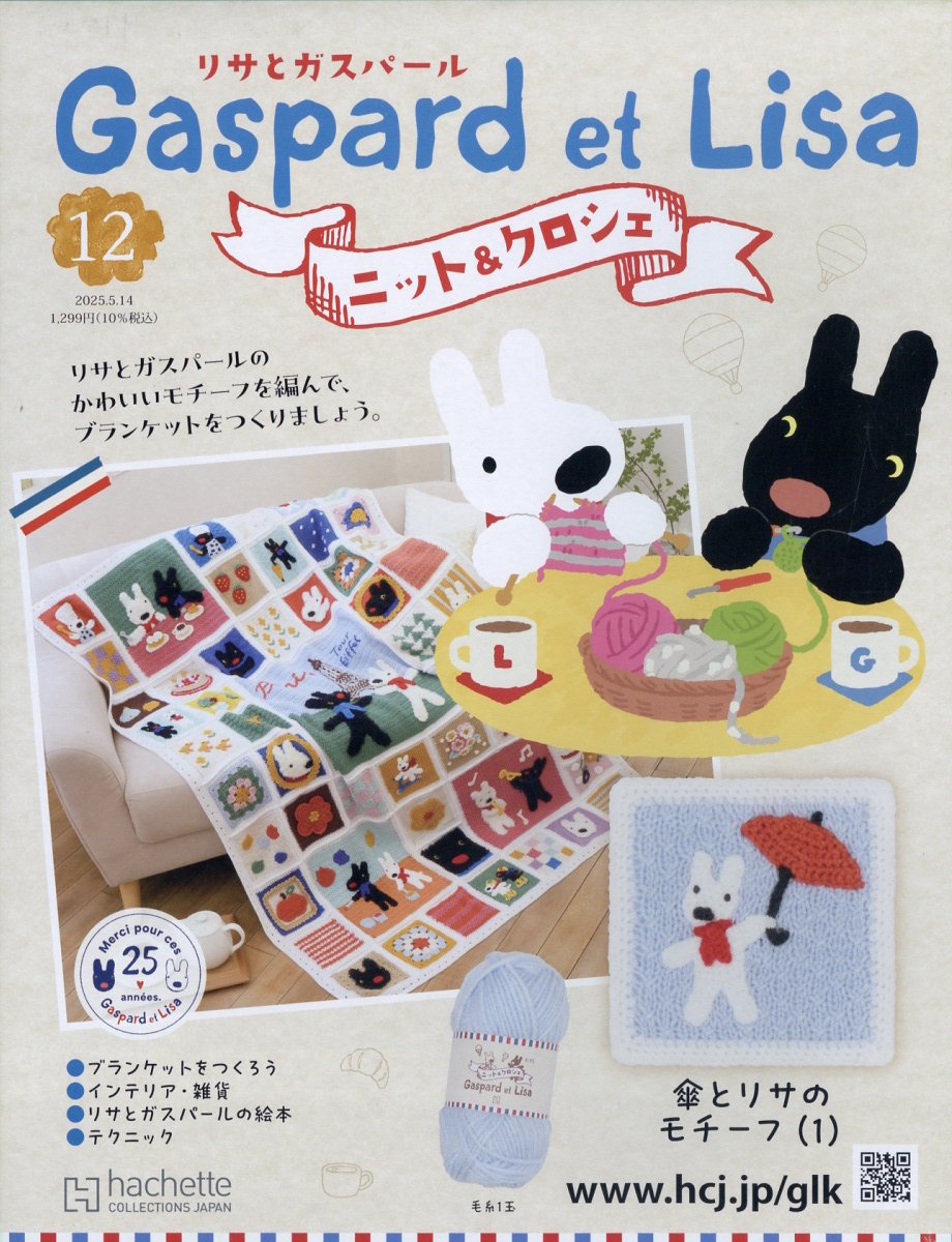 週刊 リサとガスパール ニット&クロシェ 全国版 2025年 5/14号 [雑誌]のサムネイル