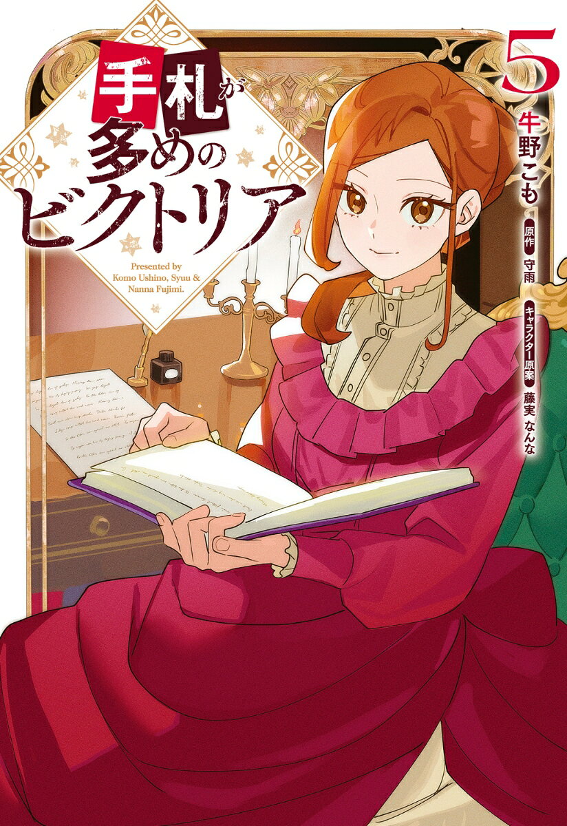 手札が多めのビクトリア 5巻