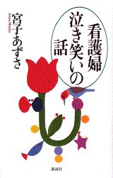 看護婦泣き笑いの話