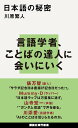 日本語の秘密 （講談社現代新書） 