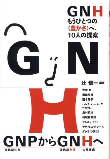 GNHもうひとつの〈豊かさ〉へ、10人の提案