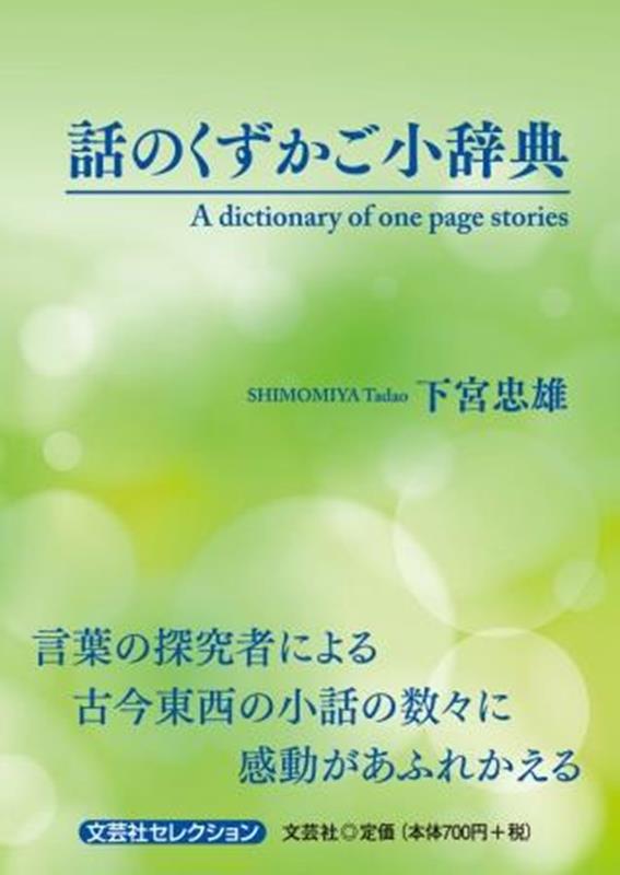 話のくずかご小辞典 A dictionary of one page stori