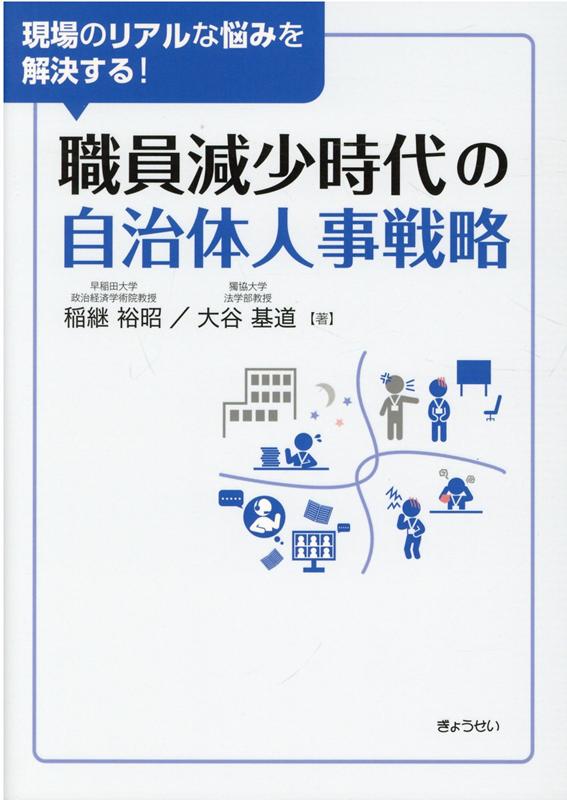 職員減少時代の自治体人事戦略