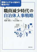 【謝恩価格本】現場のリアルな悩みを解決する！職員減少時代の自治体人事戦略