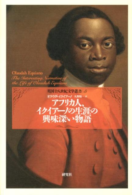 アフリカ人、イクイアーノの生涯の興味深い物語 （英国十八世紀文学叢書） [ オラウダ・エクィアノ ]