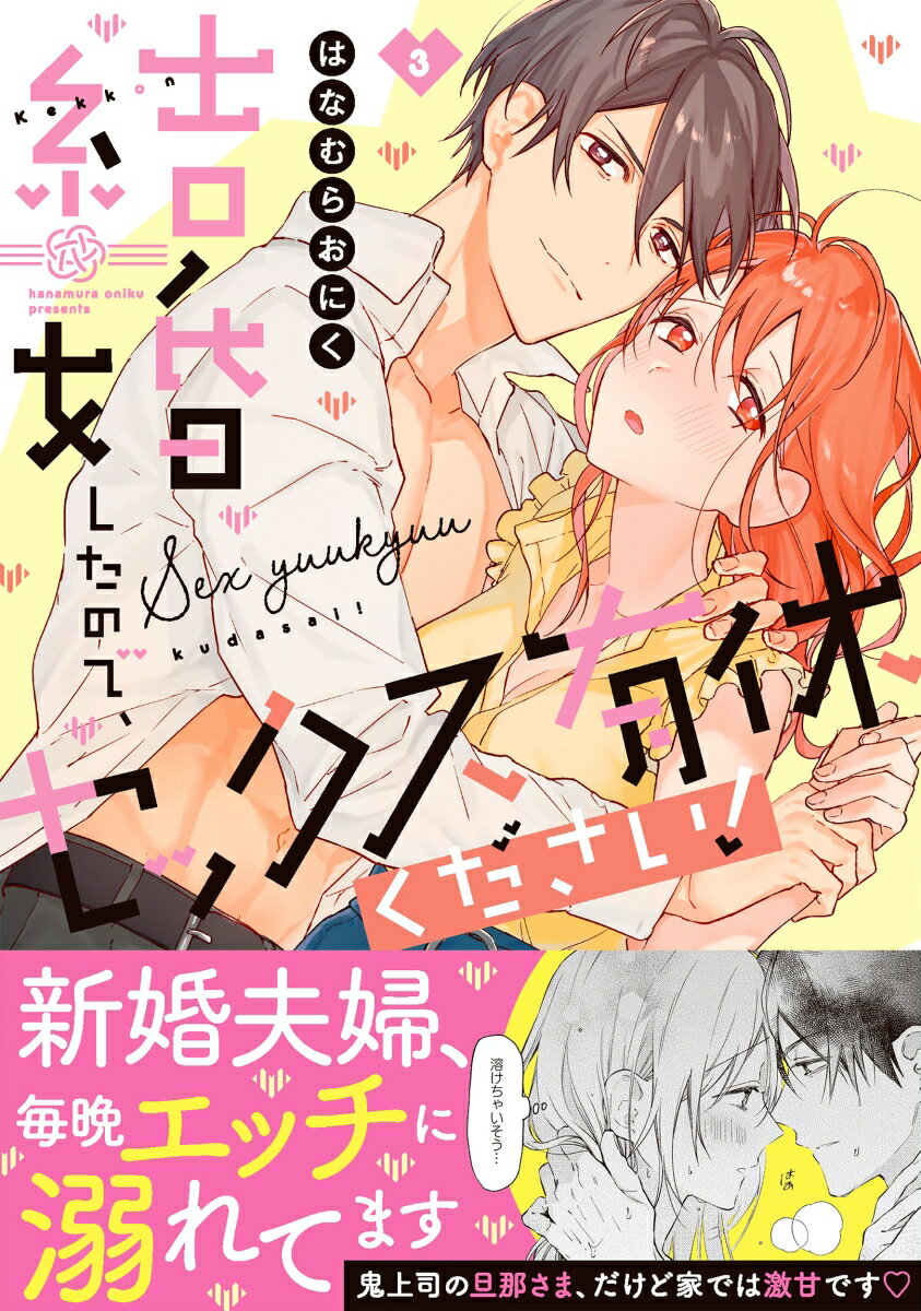 結婚したので、セックス有休ください！3 （Clair　TLcomics） [ はなむらおにく ]