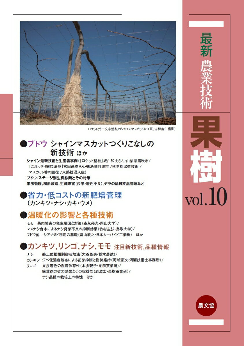 最新農業技術　果樹vol.10