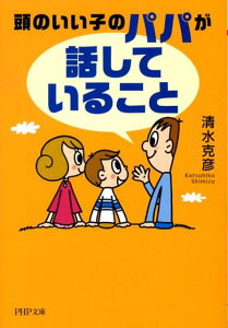 頭のいい子のパパが「話していること」