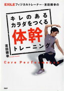 EXILEフィジカルトレーナー・吉田輝幸のキレのあるカラダをつくる体幹トレーニン