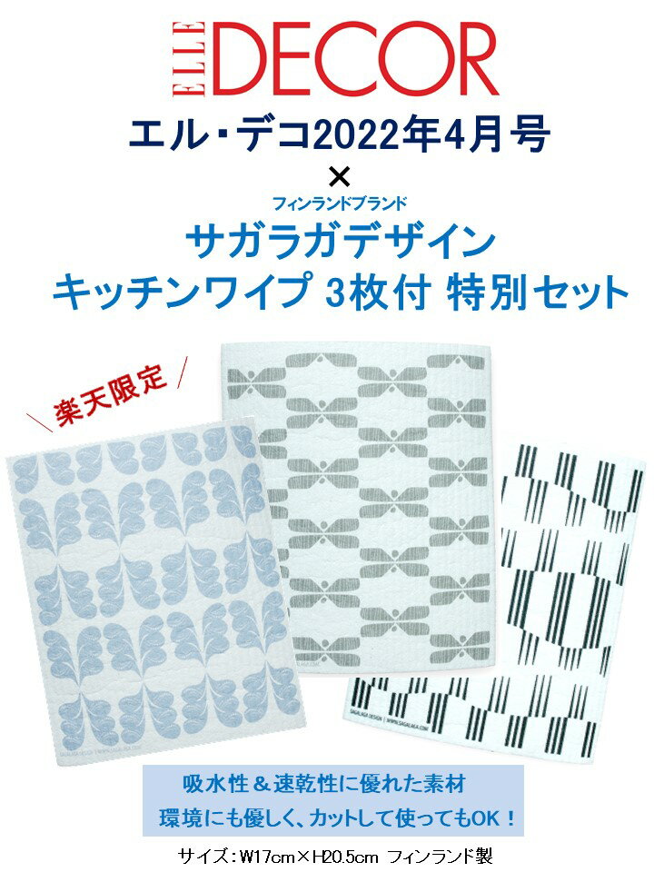 エル・デコ 2022年4月号 x サガラガデザイン キッチンワイプ 3枚付 特別セット