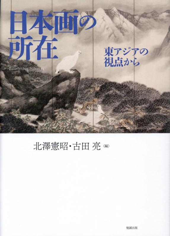 日本画の所在