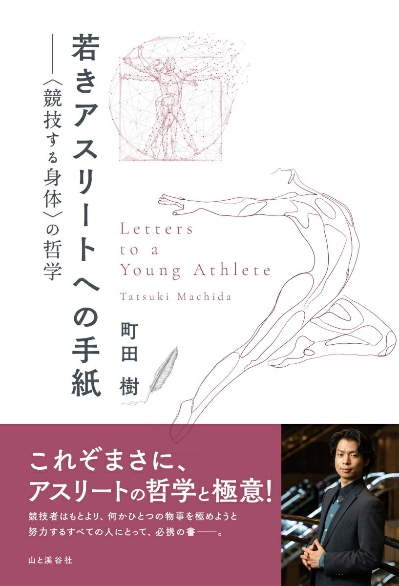 これぞまさに、アスリートの哲学と極意！競技者はもとより、何かひとつの物事を極めようと努力するすべての人にとって、必携の書ー。